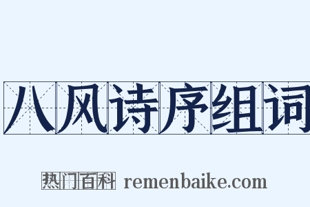 八风诗序组词是什么意思的图片